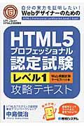 HTML5プロフェッショナル認定試験レベル1攻略テキスト / 自分の実力を証明したい!Webデザイナーのための LPIーJapan HTML5認定教材