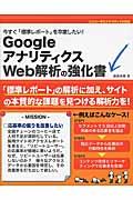 今すぐ「標準レポート」を卒業したい！ＧｏｏｇｌｅアナリティクスＷｅｂ解析の強化書