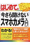 はじめての今さら聞けないスマホカメラ入門