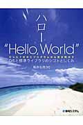 ハロー“Hello,World” / OSと標準ライブラリのシゴトとしくみ たった7行のCプログラムから解き明かす