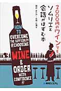 2000円のワインでもソムリエと会話がはずむ本