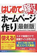 はじめての稼げるホームページ作り / 最新版