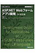 はじめてのＡＳＰ．ＮＥＴ　Ｗｅｂフォームアプリ開発