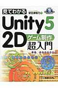 見てわかるUnity5 2Dゲーム制作超入門