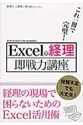 Excelで経理即戦力講座 / これ一冊で完璧!
