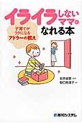 イライラしないママになれる本 / 子育てがラクになるアドラーの教え