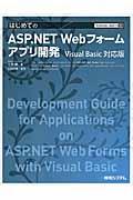 はじめてのＡＳＰ．ＮＥＴ　Ｗｅｂフォームアプリ開発