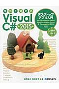 作って覚えるVisual C# 2015デスクトップアプリ入門 / Visual Studio Express 2015 for Windows Desktop & C