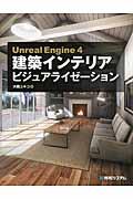 建築インテリアビジュアライゼーション / Unreal Engine 4