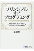 プリンシプルオブプログラミング / 3年目までに身につけたい一生役立つ101の原理原則