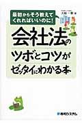 会社法のツボとコツがゼッタイにわかる本 / 最初からそう教えてくれればいいのに!