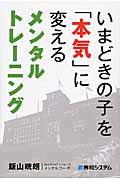 いまどきの子を「本気」に変えるメンタルトレーニング