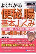 図解入門よくわかる便秘と腸の基本としくみ / 「原因」と「解消」のメカニズムを図解で学ぶ!