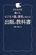 誰でもビジネス書の著者になれる！出版の教科書