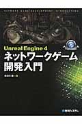 Unreal Engine 4ネットワークゲーム開発入門