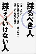 採るべき人採ってはいけない人 / 採用に悩む小さな会社のための応募者を見抜く技術