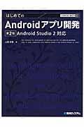 はじめてのAndroidアプリ開発 第2版 / Android Studio 2対応