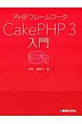 PHPフレームワークCakePHP 3入門