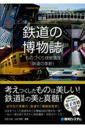 図説鉄道の博物誌 / ものづくり技術遺産(鉄道の革新)