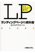 ランディングページの教科書 / 売上をガンガンあげるWeb制作8つのコツ