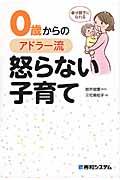 幸せ親子になれる 0歳からのアドラー流怒らない子育て