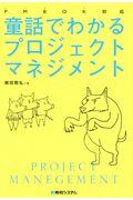 童話でわかるプロジェクトマネジメント / PMBOK対応