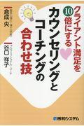 クライアント満足を10倍にするカウンセリングとコーチングの合わせ技