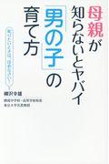 母親が知らないとヤバイ「男の子」の育て方