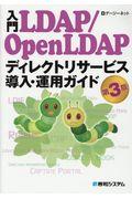 入門LDAP/OpenLDAPディレクトリサービス導入・運用ガイド 第3版