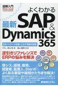 図解入門よくわかる最新SAP & Dynamics365