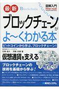 図解入門最新ブロックチェーンがよ~くわかる本 / ビットコインから学ぶ、ブロックチェーン!