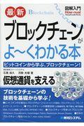 図解入門最新ブロックチェーンがよ~くわかる本 / ビットコインから学ぶ、ブロックチェーン!