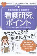 看護の現場ですぐに役立つ看護研究のポイント