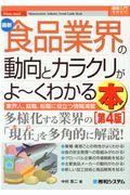 最新食品業界の動向とカラクリがよ～くわかる本