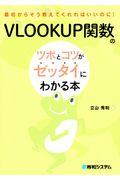 VLOOKUP関数のツボとコツがゼッタイにわかる本 / 最初からそう教えてくれればいいのに!