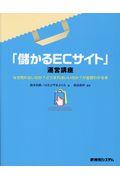 「儲かるＥＣサイト」運営講座