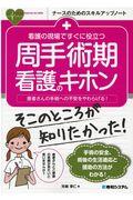 看護の現場ですぐに役立つ周手術期看護のキホン