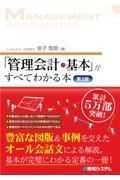 「管理会計の基本」がすべてわかる本 第2版