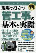 図解入門現場で役立つ管工事の基本と実際