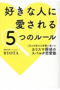 好きな人に愛される5つのルール