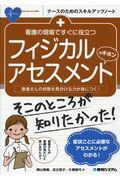 看護の現場ですぐに役立つフィジカルアセスメントのキホン