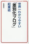 世界一わかりやすい「差別化ブログ」起業術