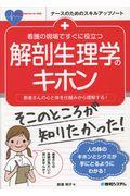 看護の現場ですぐに役立つ解剖生理学のキホン