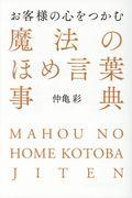 お客様の心をつかむ魔法のほめ言葉事典