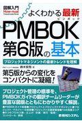 図解入門よくわかる最新PMBOK第6版の基本 / プロジェクトマネジメントの最新トレンドを理解