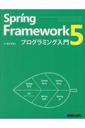Spring Framework5プログラミング入門