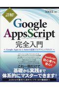 詳解Ｇｏｏｇｌｅ　Ａｐｐｓ　Ｓｃｒｉｐｔ完全入門