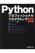 Pythonプロフェッショナルプログラミング 第3版