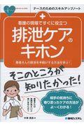 看護の現場ですぐに役立つ排泄ケアのキホン / 患者さんの排泄を手助けする方法を学ぶ!