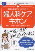 看護の現場ですぐに役立つ婦人科ケアのキホン